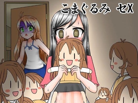 こまぐるみ セX