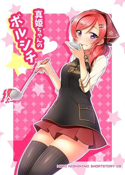 真姫ちゃんのボルシチ サンプル 1