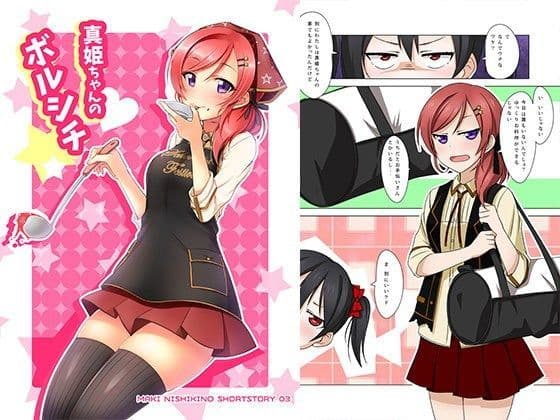 真姫ちゃんのボルシチ