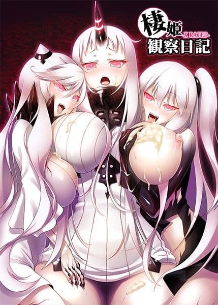 棲姫観察日記 サンプル 1