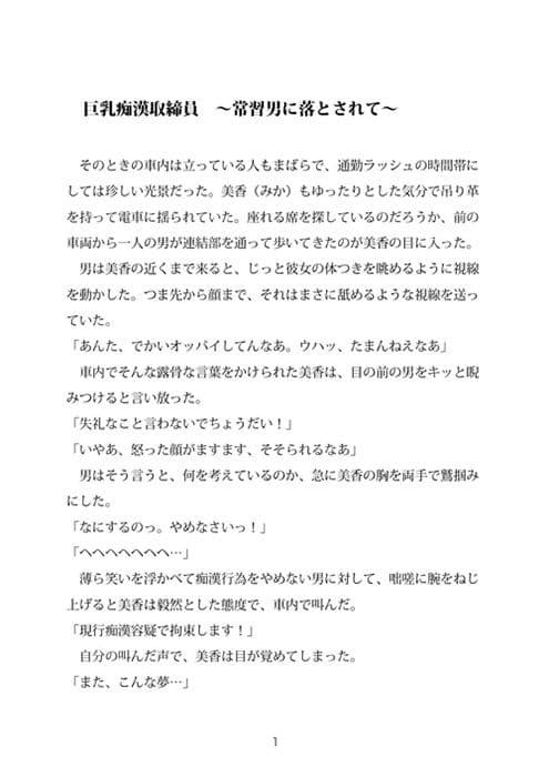巨乳痴●取締員 〜常習男に落とされて〜 サンプル 1