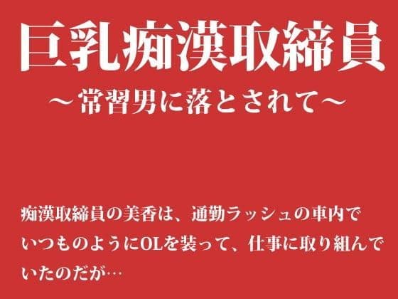 巨乳痴●取締員 〜常習男に落とされて〜