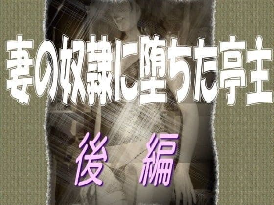 妻の奴●に堕ちた亭主-後編