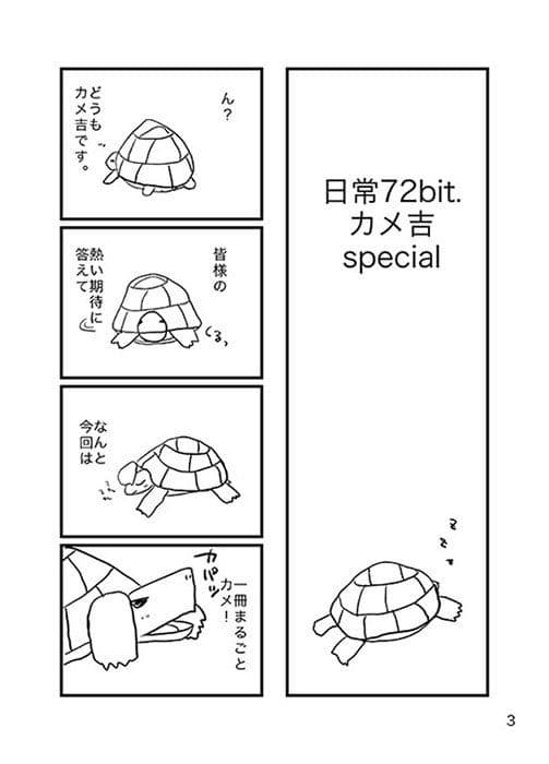 日常72bit.カメ吉special サンプル 1