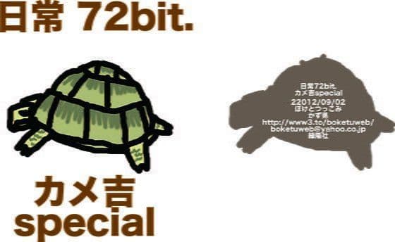 日常72bit.カメ吉special