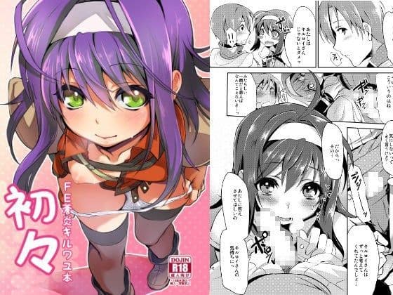 初々-FE蒼炎キルワユ本-
