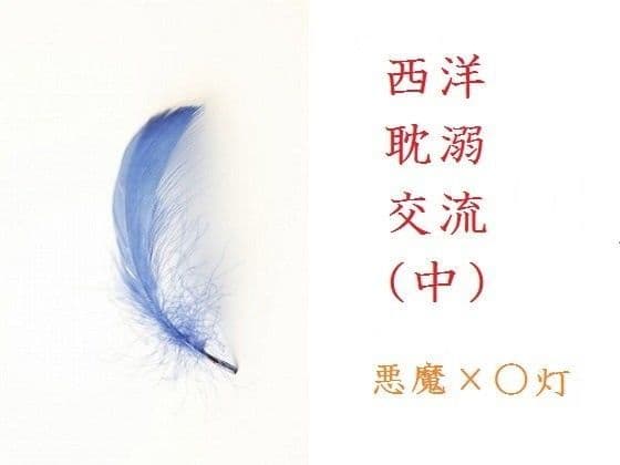 西洋耽溺交流（中）