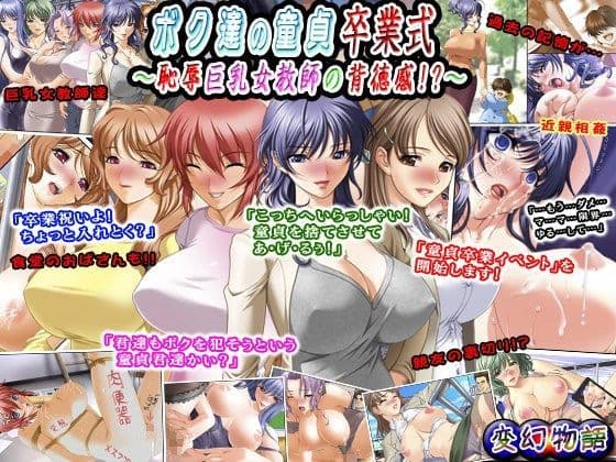ボク達の童貞卒業式〜恥辱巨乳女教師の背徳感！？〜