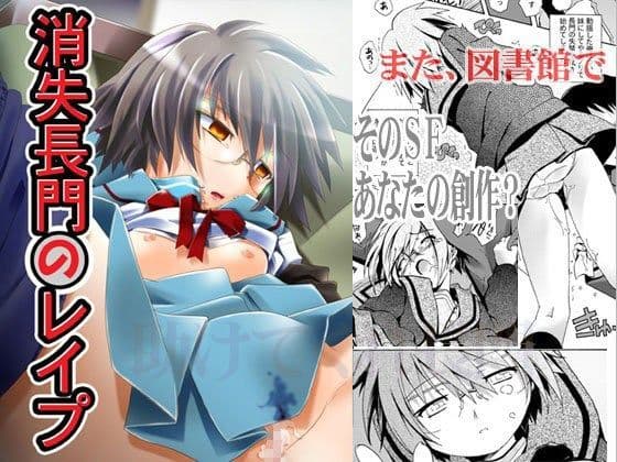 消失長門のレ○プ