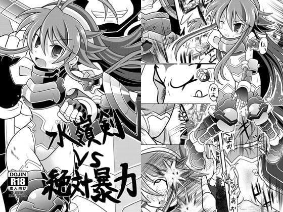 水嶺剣vs絶対暴力