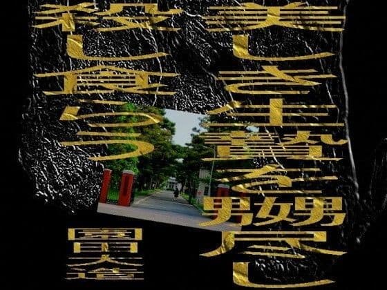 美しき生贄を嬲尽し殺し食らう