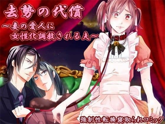 去勢の代償〜妻の愛人に女性化調教される夫〜