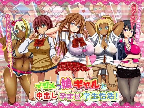 イジメっ娘ギャルと中出し孕ませ学園性活！