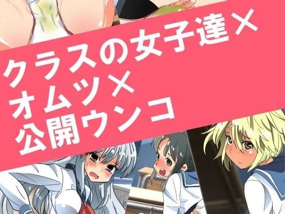 クラスの女子達×オ○ツ×公開ウンコ