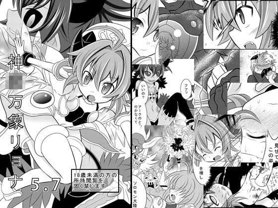 神○万象リョナ5.7