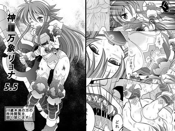 神○万象リョナ5.5