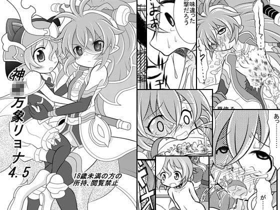 神○万象リョナ4.5
