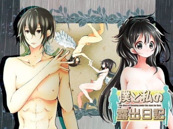 僕と私の露出日記