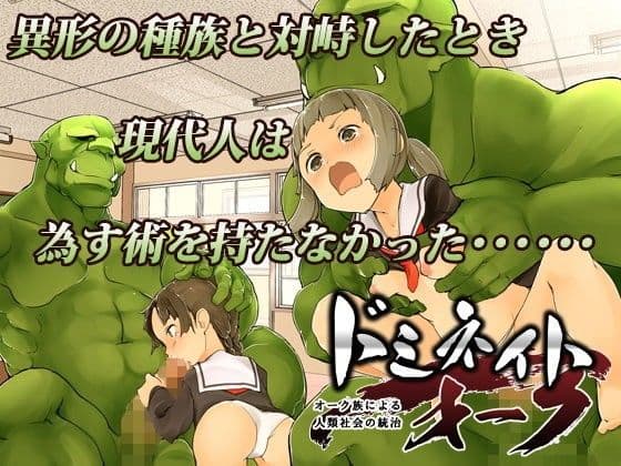 ドミネイト・オーク 〜オーク族による人類社会の統治〜