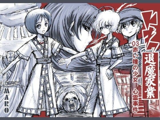 トキワ退魔家業03