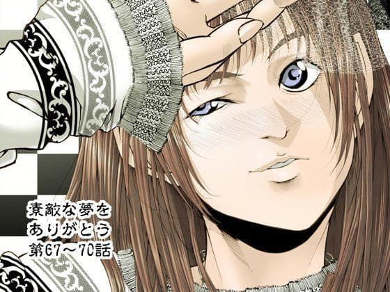 素敵な夢をありがとう第67話〜第70話