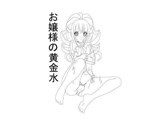 お嬢様の黄金水
