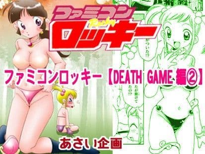 ファミコンロッキー【デスゲーム編 2】