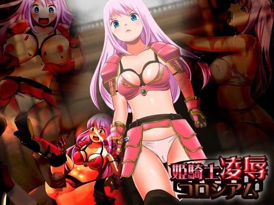 姫騎士○辱コロシアム