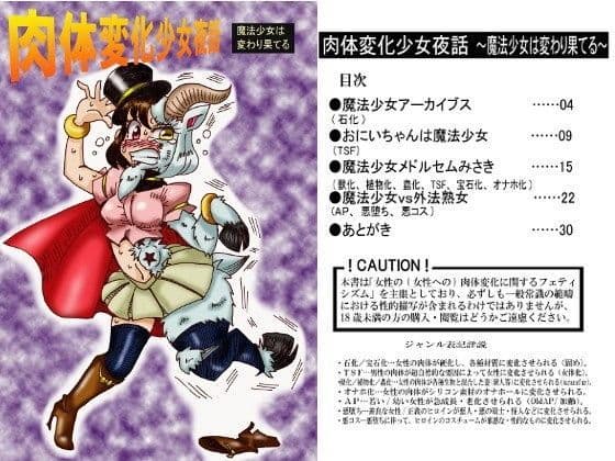 肉体変化少女夜話〜魔法少女は変わり果てる〜