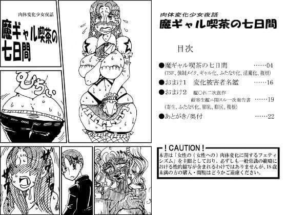 肉体変化少女夜話〜魔ギャル喫茶の七日間〜