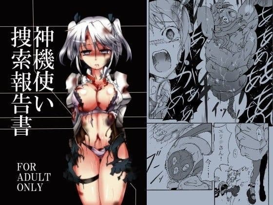 神機使い捜索報告書