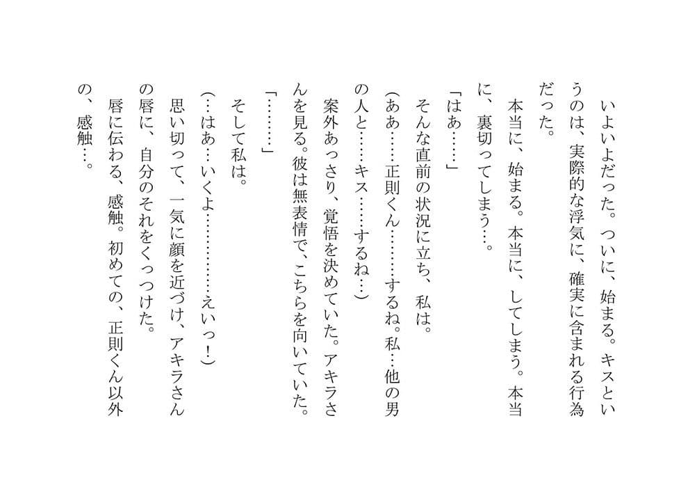私、五年間彼氏一筋で付き合ってきましたが、結婚目前の今、100％自分の意思で、初めて浮気をします サンプル 2