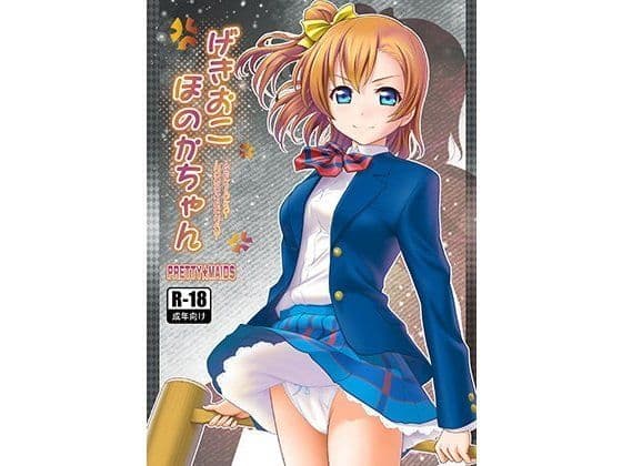 げきおこほのかちゃん