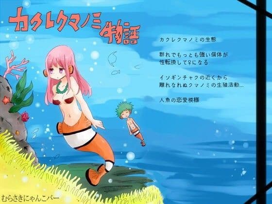 カクレクマノミ物語