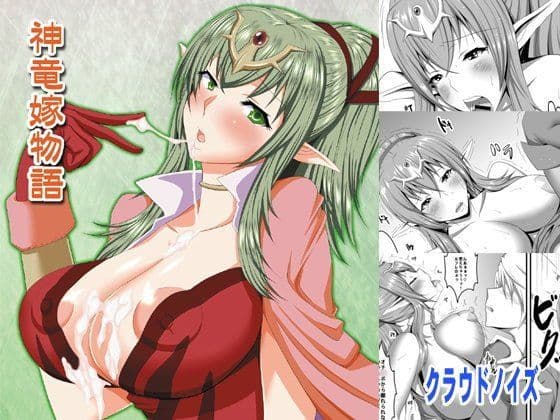 神竜嫁物語