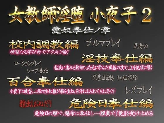 女教師淫堕・小夜子 愛奴奉仕ノ章