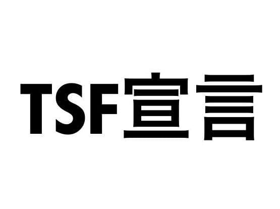 TSF宣言
