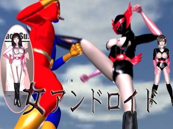 女アンドロイド