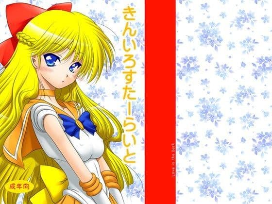 きんいろすたーらいと