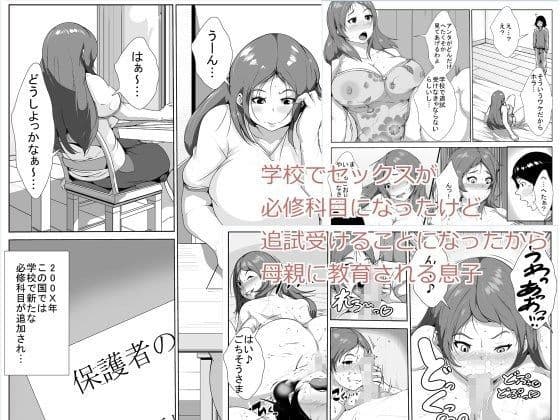 学校でセックスが必修科目になったけど追試受けることになったから、母親に教育される息子