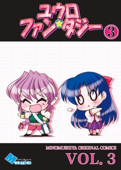 ユウロ・ファンタジー3 サンプル 3