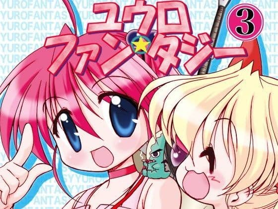 ユウロ・ファンタジー3