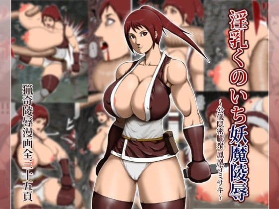 淫乳くのいち妖魔○辱