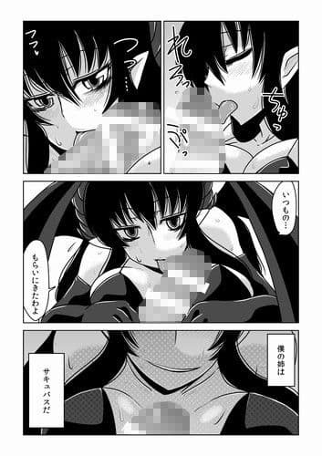 姉はサキュバスで、僕は人間で。 サンプル 1
