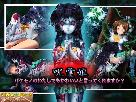 呪霊娘 バケモノのわたしでもかわいいと言ってくれますか？