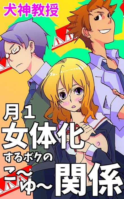 月1女体化するボクのこ〜ゆ〜関係 サンプル 1