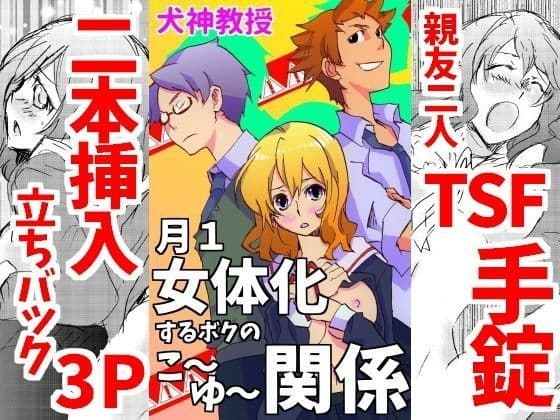 月1女体化するボクのこ〜ゆ〜関係