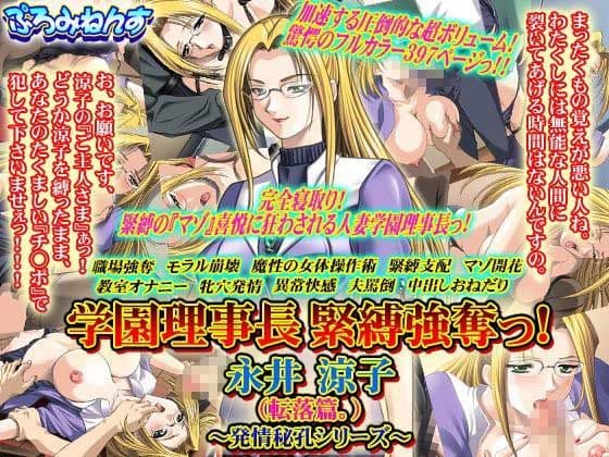 学園理事長 緊縛強奪っ！ 永井涼子（転落篇。）〜発情秘孔シリーズ〜