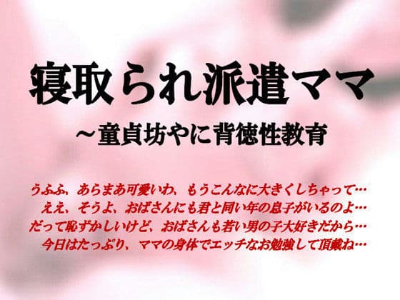 寝取られ派遣ママ〜童貞坊やに背徳性教育