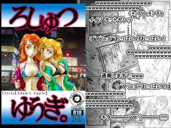 【動画生放送！！】ろしゅつゆうぎ